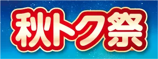 お得な特別価格セール