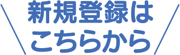 新規登録はこちらから