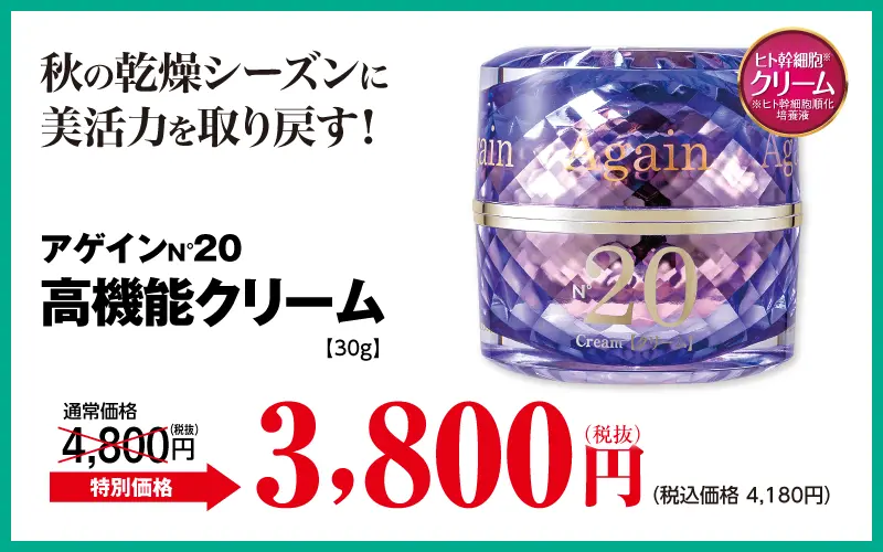 アゲイン20 クリーム