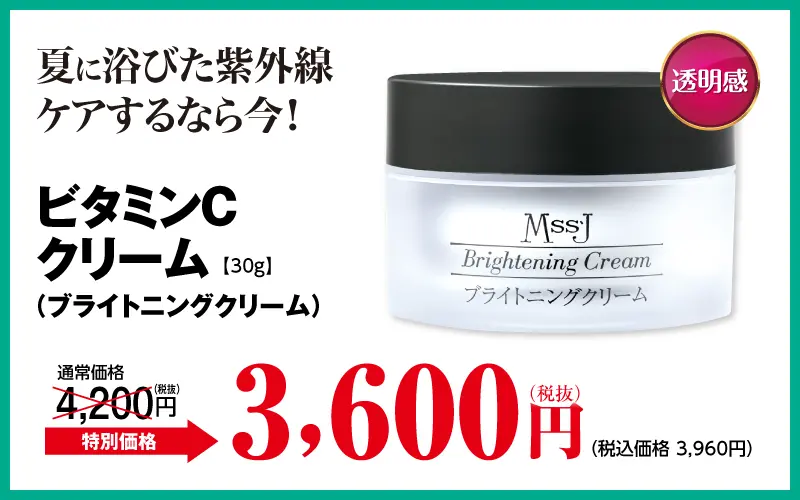 ブライトニングクリーム