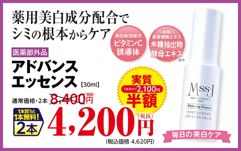 アドバンスエッセンス（医薬部外品）