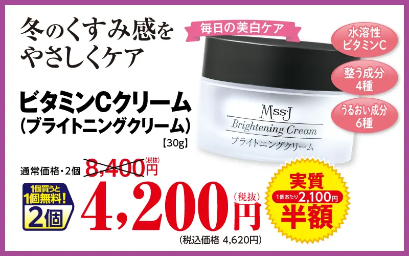 ブライトニングクリーム