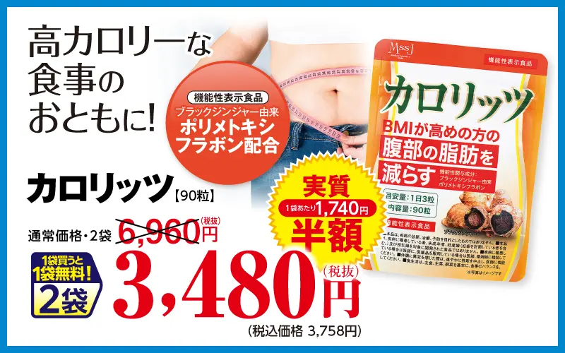 カロリッツ(機能性表示食品)