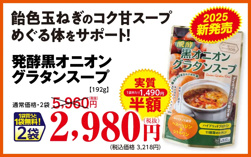 発酵黒オニオングラタンスープ