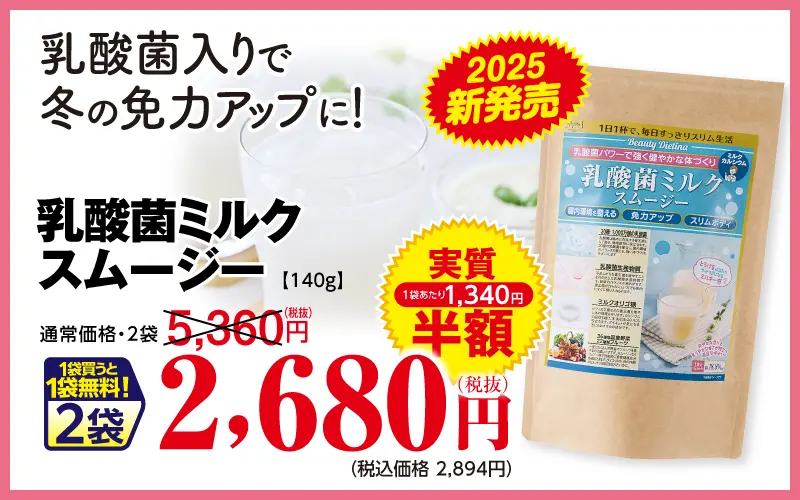 乳酸菌ミルクスムージー