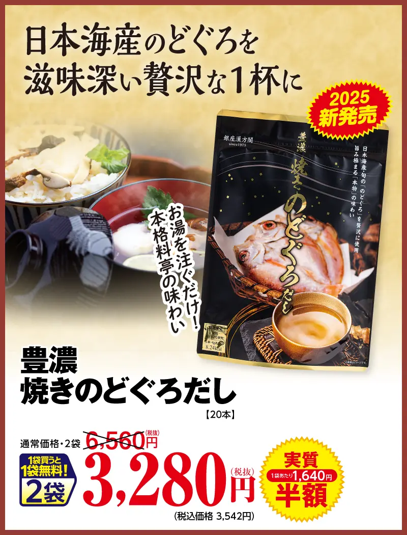 豊濃焼きのどぐろだし