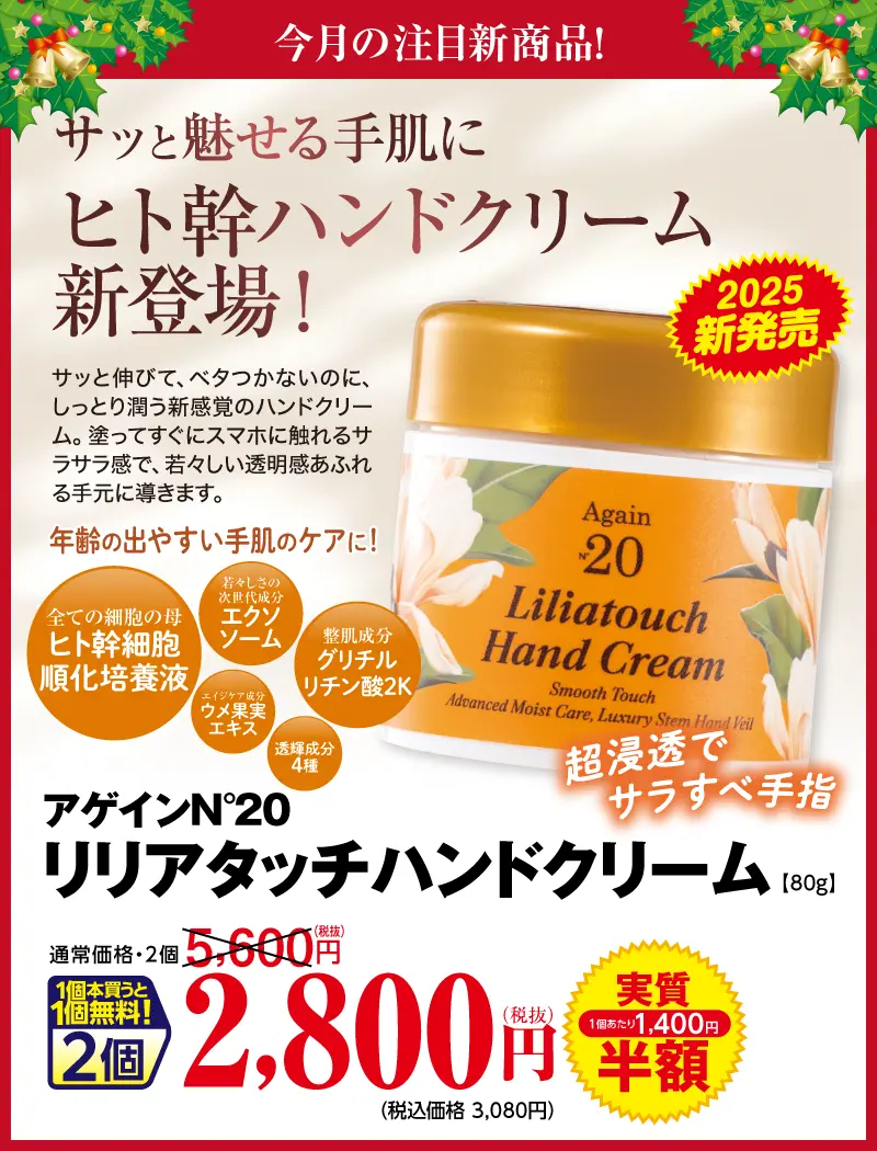 アゲイン20 リリアタッチハンドクリーム