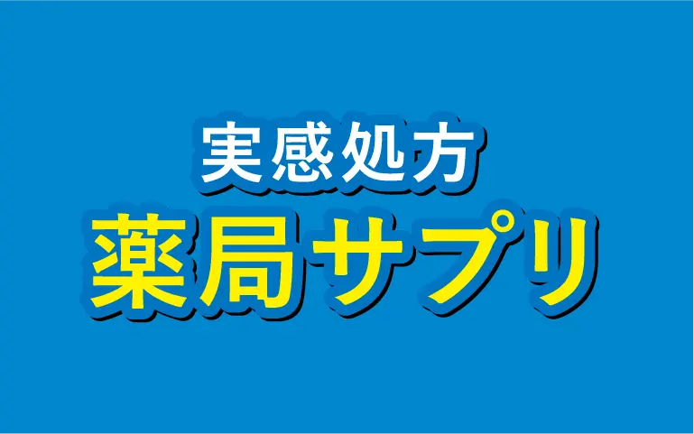 健康食品(薬局サプリ 1+1)