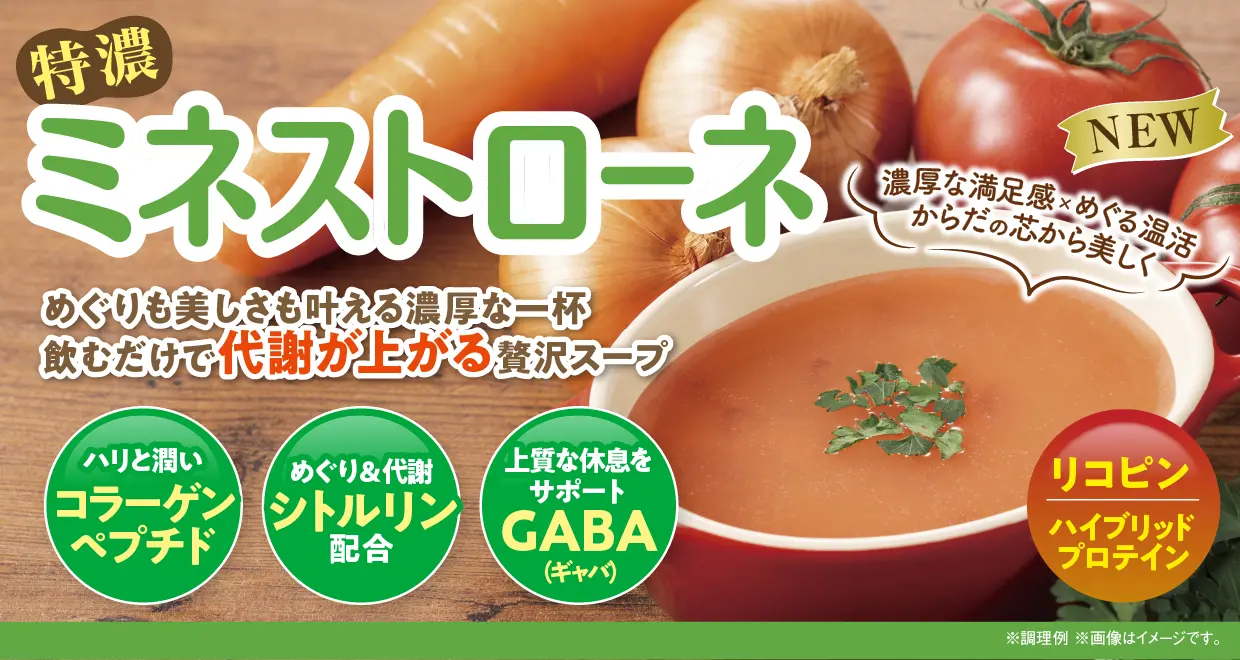 ミネストローネ